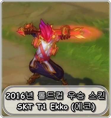 SKT T1 2016년 우승 스킨 - 에코 (SKT T1 Ekko)