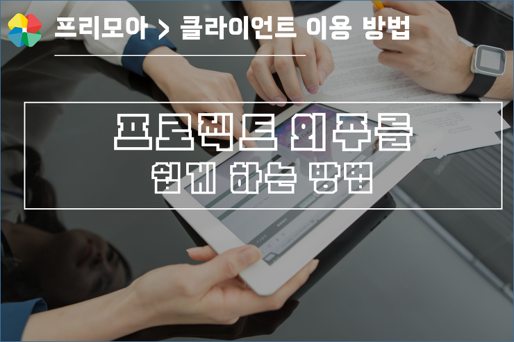 [프리모아]외주를 쉽게 만드는 방법(기획서) 포스팅 썸네일 이미지