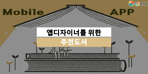 [디자인] 앱디자이너 추천도서 리스트 포스팅 썸네일 이미지