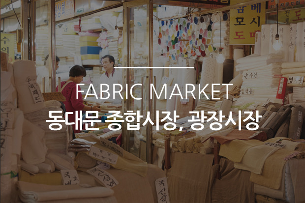 Fabric Market, 동대문 종합시장, 광장시장