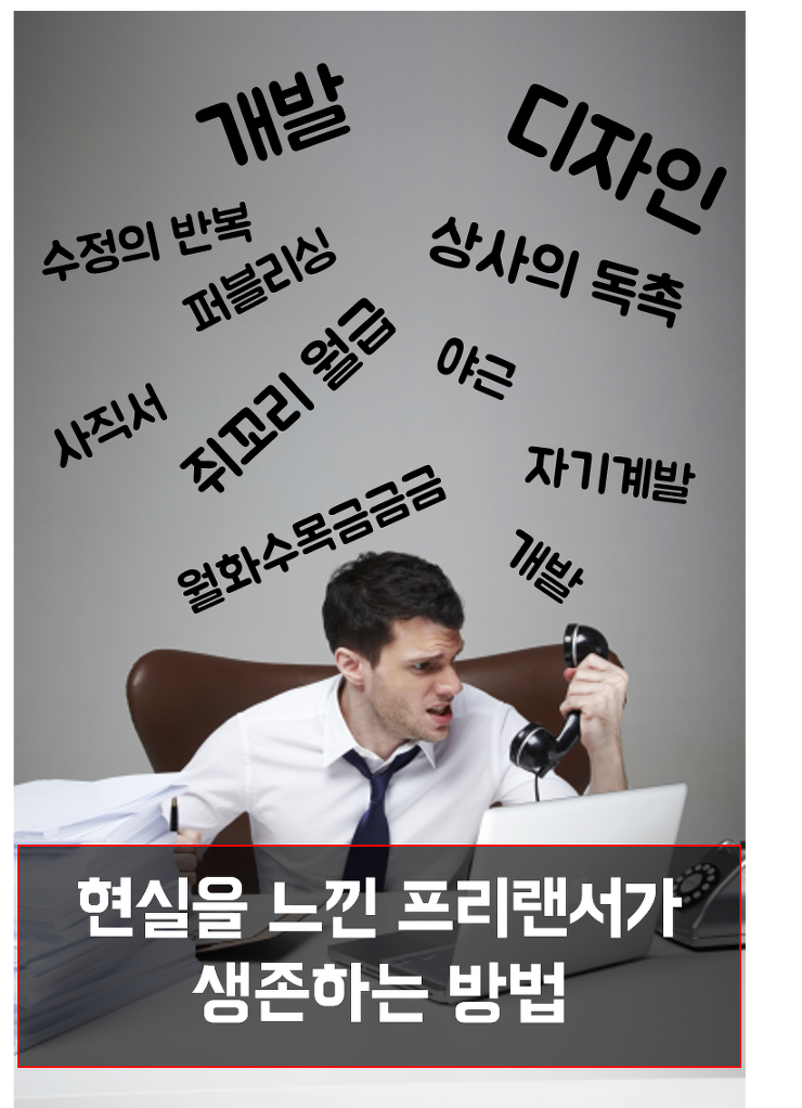 <현실의 벽> 프리랜서가 생존하는 방법 포스팅 썸네일 이미지