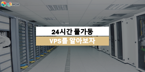 [프리모아] 24시간 풀가동 ! VPS에 대해 알아보자 포스팅 썸네일 이미지