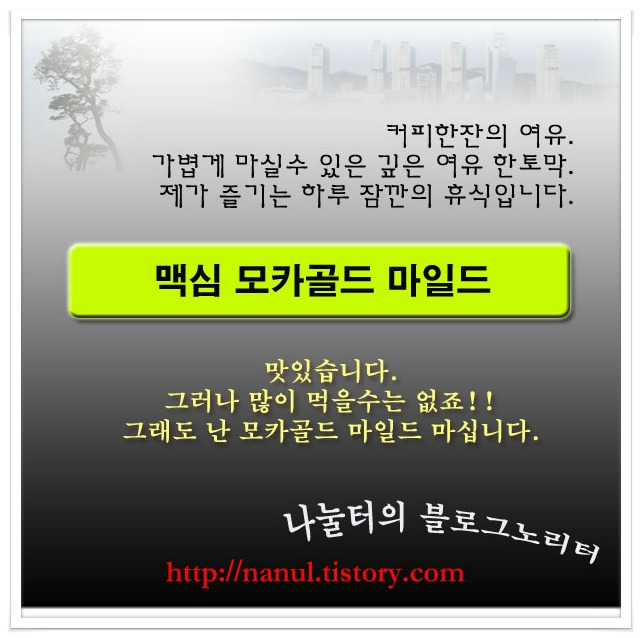 100원으로 느끼는향수 맥심모카골드마일드 전이렇게 삽니다 포스팅 썸네일 이미지