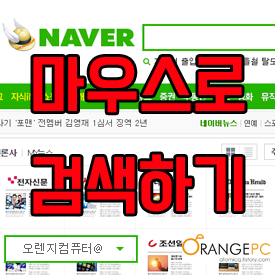 크롬에서 마우스로 네이버 검색하기! [포항컴퓨터수리] @오렌지컴퓨터 포스팅 썸네일 이미지