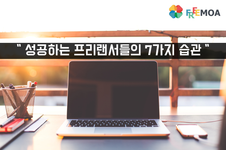 [프리랜서] 성공하는 프리랜서들의 7가지 습관 포스팅 썸네일 이미지