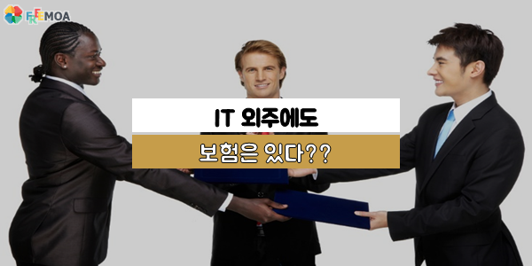 [프리모아] IT 외주에도 보험이 있다?? 포스팅 썸네일 이미지