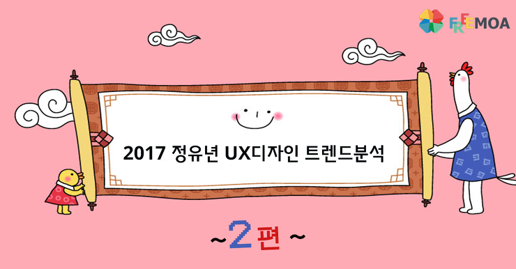 [디자인] 2017년 정유년 UX 디자인 트렌드 분석 2편 포스팅 썸네일 이미지