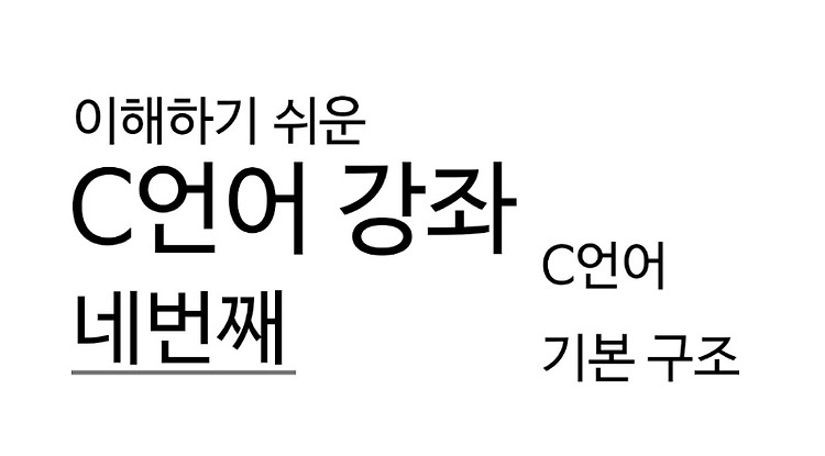 [c언어 강좌]네번째, c언어 기본구조 포스트 썸네일