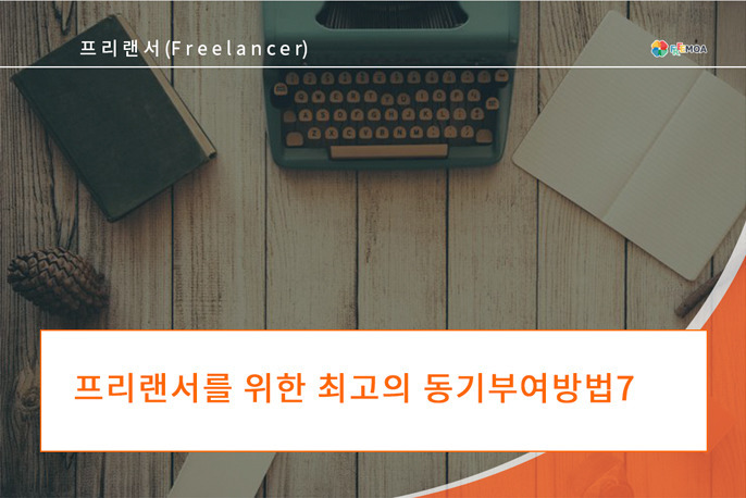 [프리랜서] 프리랜서를 위한 최고의 동기부여 방법 7가지 포스팅 썸네일 이미지