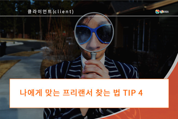 [클라이언트] 나에게 맞는 프리랜서 찾는 법 TIP 4 포스팅 썸네일 이미지