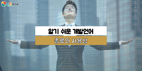 [프리모아] 외주 의뢰인이 모르는 개발언어 설명서 포스팅 썸네일 이미지