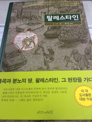 조사코 '팔레스타인' 리뷰, 우리가 팔레스타인에 관심가져야 하는 이유 포스트 썸네일