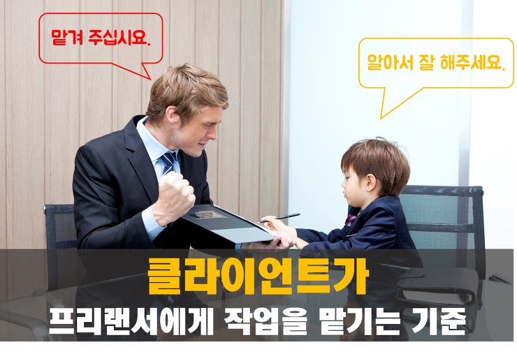 클라이언트가 프리랜서에게 작업을 맡기는 기준 포스팅 썸네일 이미지