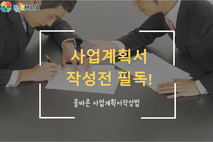 올바른 사업계획서 쓰는방법과 팁 포스팅 썸네일 이미지