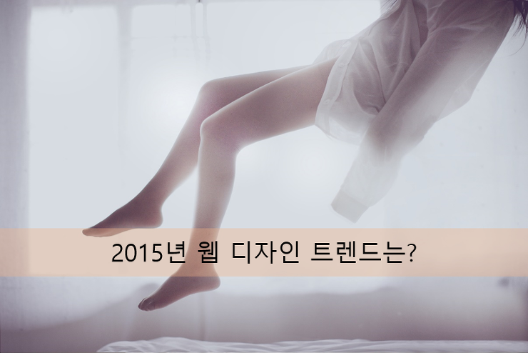 [디자인] 웹디자이너 필독, 2015년 웹디자인 트렌드는? 포스팅 썸네일 이미지