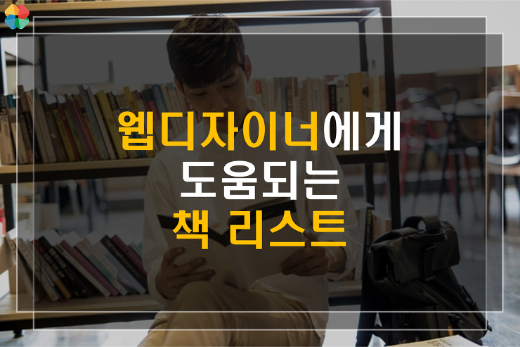 [디자인] 디자이너에게 도움되는 책리스트 포스팅 썸네일 이미지