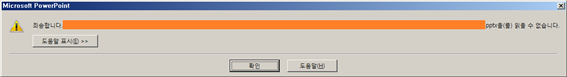 파워포인트, 바이러스 백신 프로그램으로 인해 프레젠테이션을 열 수 없습니다!? 열어죠~