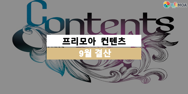 [프리모아] 9월 컨텐츠 결산 포스팅 썸네일 이미지