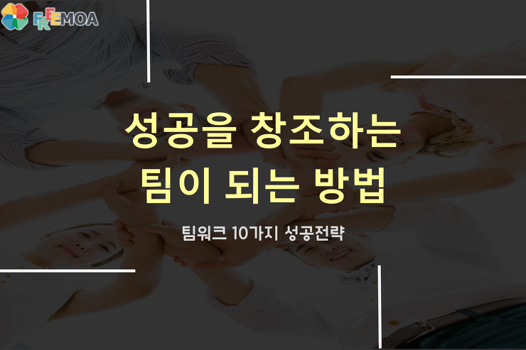 [꿀팁] 성공을 창조하는 팀이 되는 방법 10가지 포스팅 썸네일 이미지