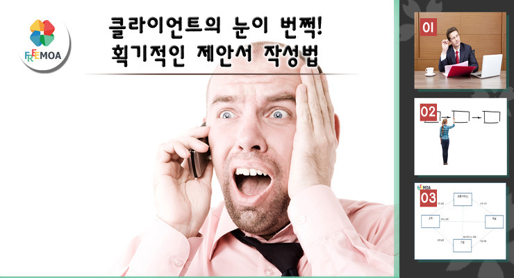 클라이언트의 눈을 번쩍 뜨이게 할 획기적인 제안서 작성법 포스팅 썸네일 이미지