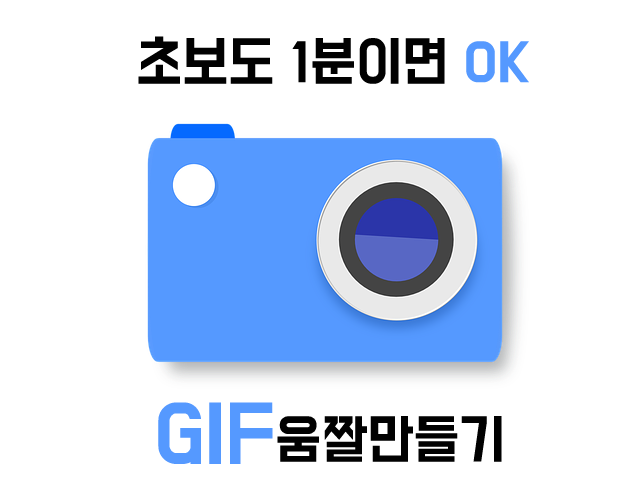 GIF 움짤만드는법 초간단 화면녹화방식 이용해보세요 포스팅 썸네일 이미지