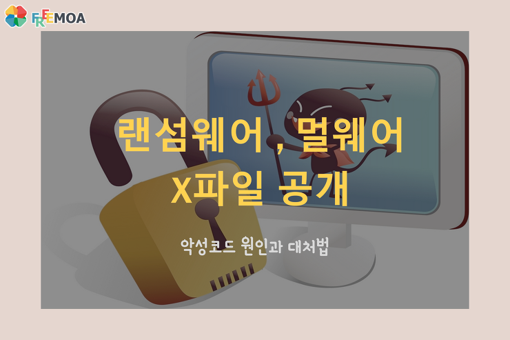 [꿀팁] 악성코드 랜섬웨어, 멀웨어 파헤쳐보자 포스팅 썸네일 이미지