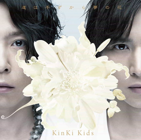'KinKi Kids (킨키 키즈) 道は手ずから夢の花 재킷사진!' 포스트 대표 이미지
