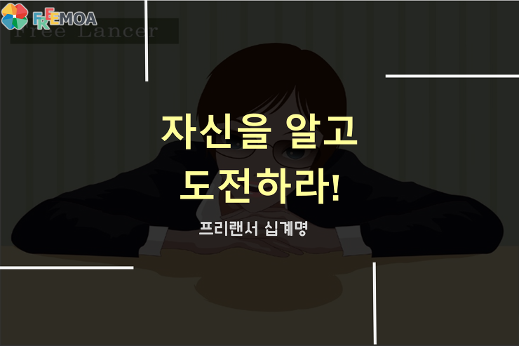 [프리랜서] 프리랜서들을 위한 십계명 ! 포스팅 썸네일 이미지