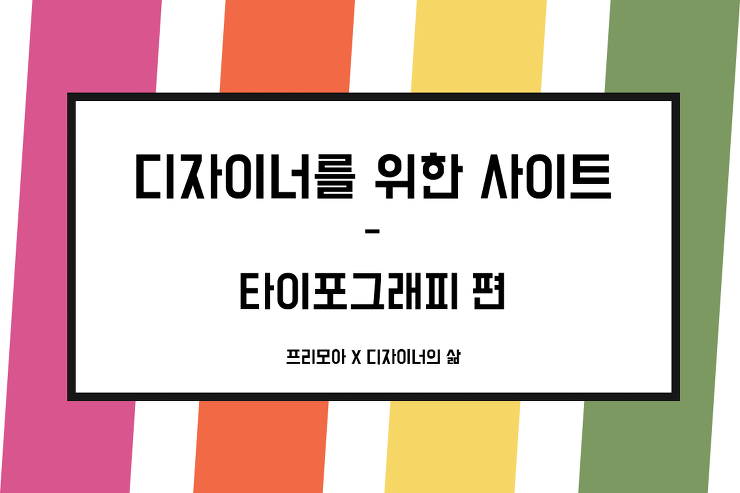 [디자인] 디자이너를 위한 사이트 - 타이포그래피편 포스팅 썸네일 이미지