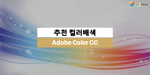 [디자인] 색조합 추천사이트 Adobe Color CC 포스팅 썸네일 이미지