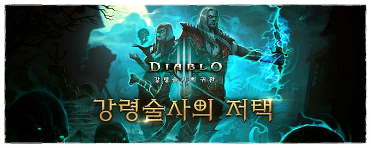 디아블로3 - 강령술사의 귀환, 6월 29일 출시!!