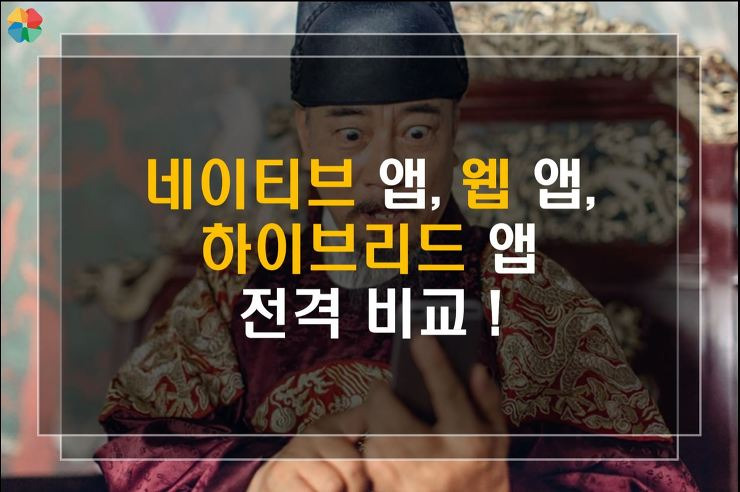 [프리모아] 네이티브 앱 , 웹 앱 , 하이브리드앱 차이비교 포스팅 썸네일 이미지