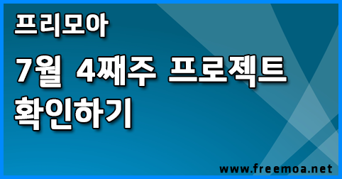 프리모아 7월 4째주 프로젝트 확인하기 포스팅 썸네일 이미지