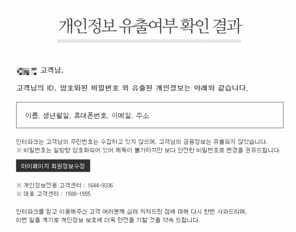 인*파크 해킹으로 인한 개인정보 유출건