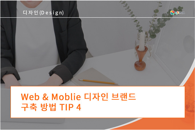 [디자인] Web & Mobile 디자인 브랜드 구축 방법 Tip4 포스팅 썸네일 이미지