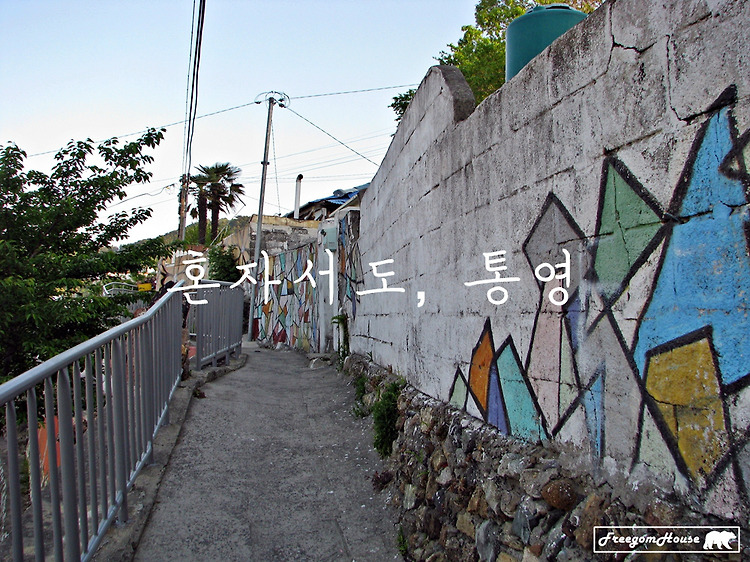 '[통영] 혼자서도 통영, 2011년 5월 (2) 동피랑' 포스트 대표 이미지