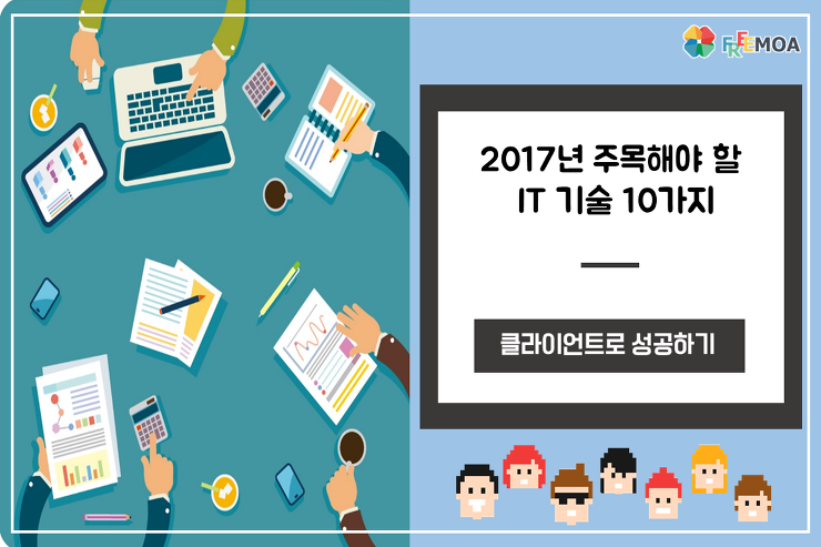 [IT이슈] 2017년 떠오르는 IT트렌드 10가지 포스팅 썸네일 이미지