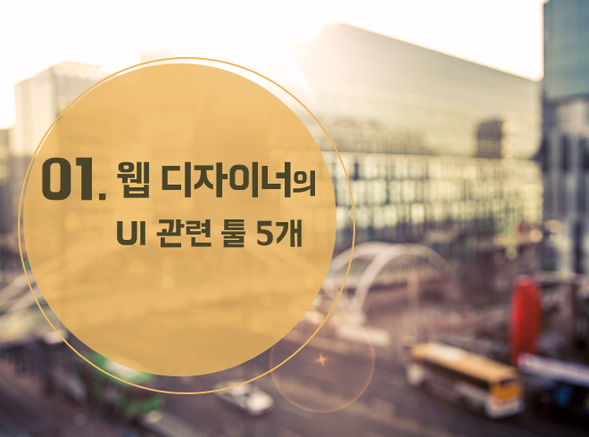 [디자인] 프리랜서 디자이너가 알아야할 해외 UI 관련 툴 포스팅 썸네일 이미지