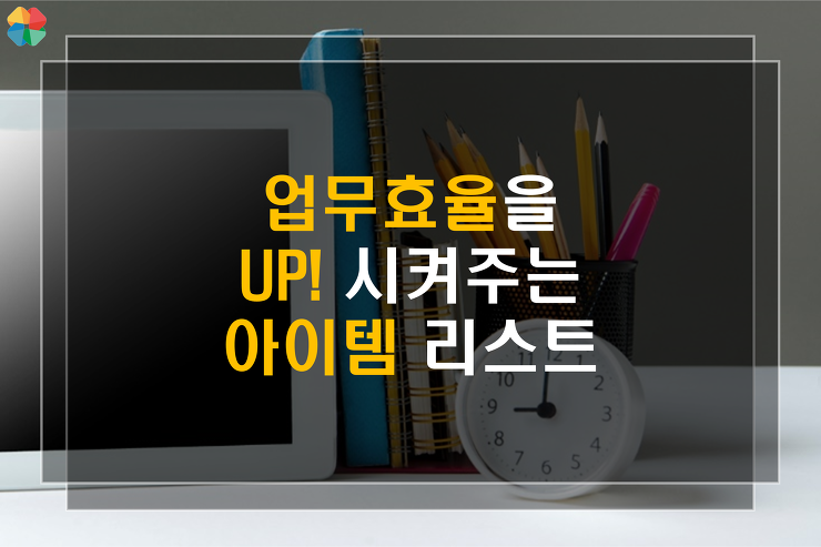 [꿀팁] 업무효율을 높여주는 사무용품들 포스팅 썸네일 이미지