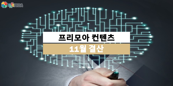 [프리모아] 11월 컨텐츠 결산 ~! 포스팅 썸네일 이미지