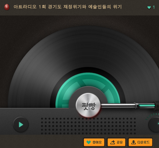 두들쟁이 타래, 팟빵 아트라디오 소개, 경기도 재정위기와 예술인들의 위기 포스트 썸네일