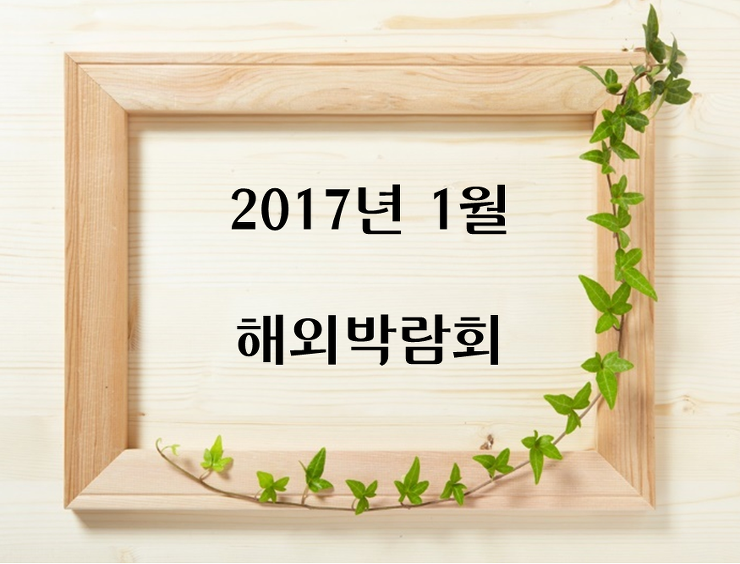 [해외박람회]2017년 1월 해외박람회  MOA봤습니다. 포스팅 썸네일 이미지