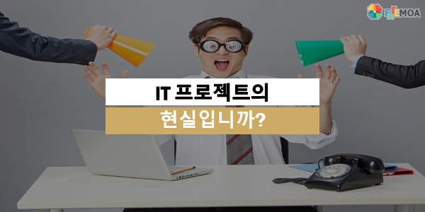 [프리랜서] IT 프로젝트의 현실 ??? 포스팅 썸네일 이미지