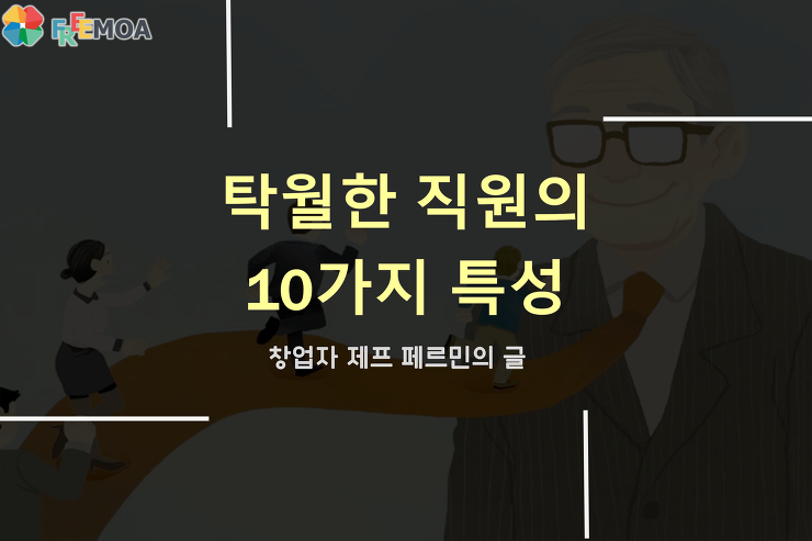 [꿀팁] 탁월한 직원의 10가지 특징! 포스팅 썸네일 이미지