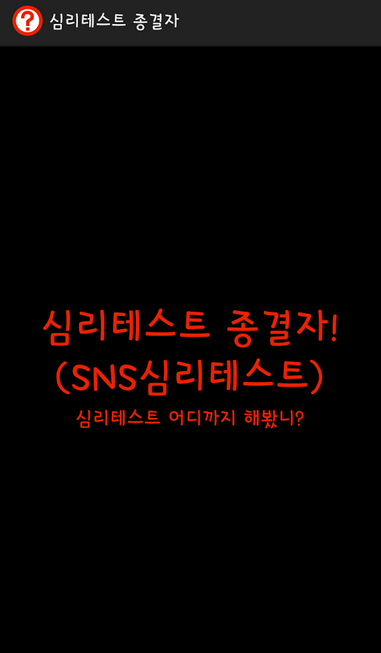 [안드로이드앱 추천] 심리테스트 종결자! (SNS으로 친구와 함께하기)