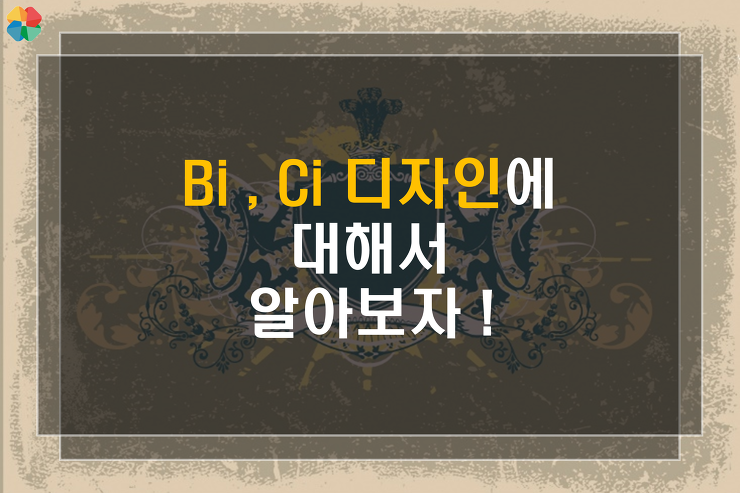 [디자인] Ci , Bi 가 뭐지? Ci , Bi  디자인에 대해서 포스팅 썸네일 이미지