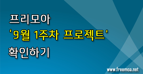 프리모아 9월 1주차 프로젝트 알아보기 포스팅 썸네일 이미지