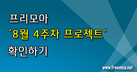 프리모아 8월 4주차 프로젝트 확인하기♥ 포스팅 썸네일 이미지