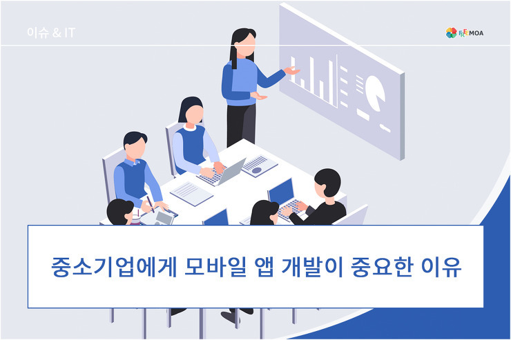 중소기업에게 모바일 앱 개발이 중요한 이유 포스팅 썸네일 이미지