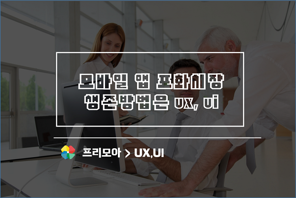 [디자인] 포화된 모바일 앱시장에서 생존하기 위한 UX, UI 전략 포스팅 썸네일 이미지